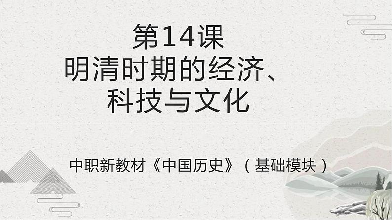 第14课 明清时期的经济、科技与文化（课件）-【中职专用】《中国历史》（高教版2023基础模块）第1页