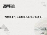 【2023部编高教版】中职历史 基础模块 中国历史 第14课 明清时期的经济、科技与文化（课件+教案+同步练习含解析）