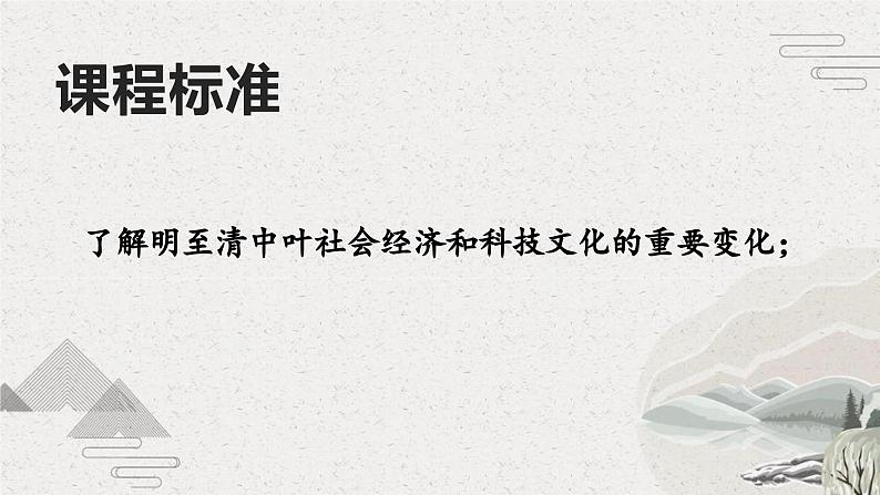 第14课 明清时期的经济、科技与文化（课件）-【中职专用】《中国历史》（高教版2023基础模块）第2页