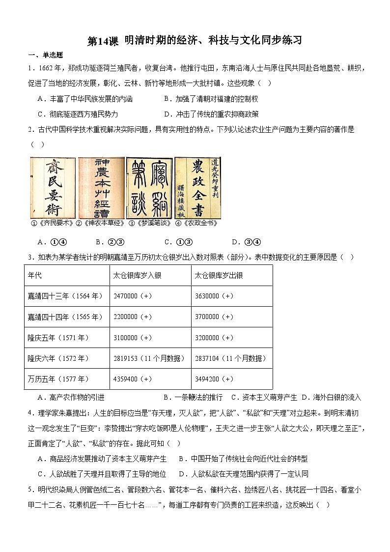 第14课 明清时期的经济、科技与文化同步练习含答案第1页