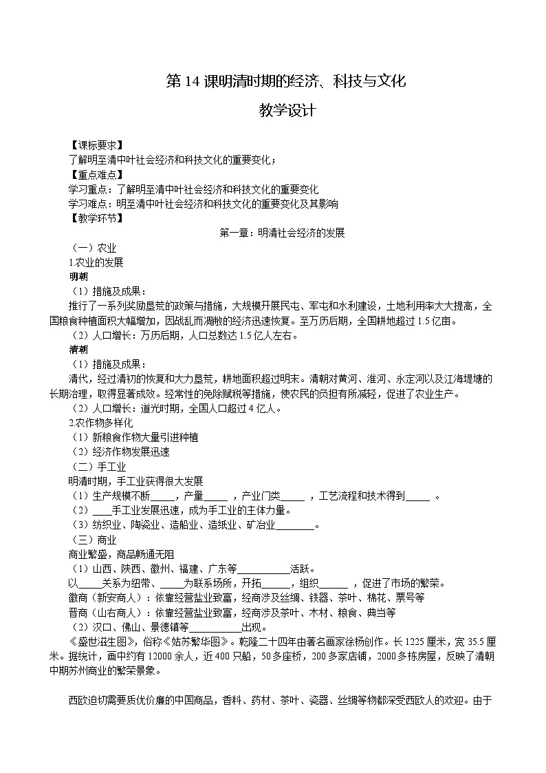 第14课 明清时期的经济、科技与文化（教学设计）-【中职专用】《中国历史》（高教版2023基础模块）第1页