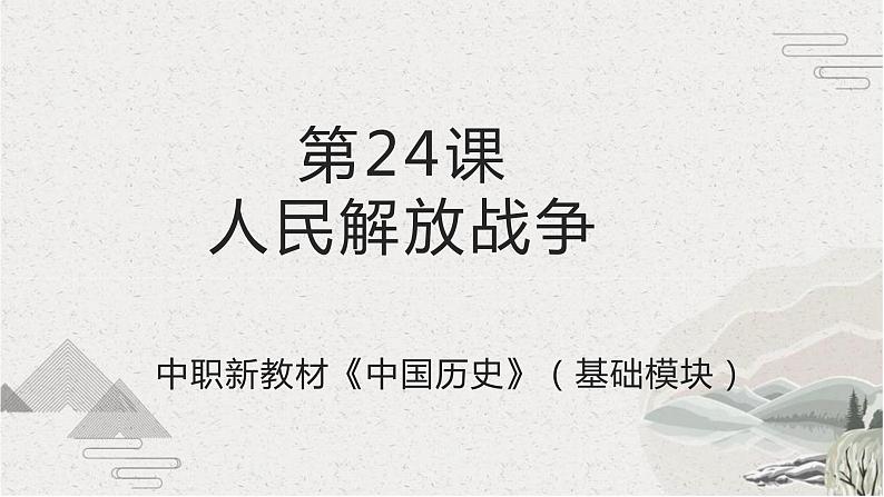 【2023部编高教版】中职历史 基础模块 中国历史 第24课 人民解放战争（课件+教案+同步练习含解析）01