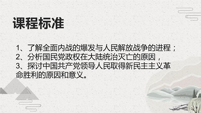 【2023部编高教版】中职历史 基础模块 中国历史 第24课 人民解放战争（课件+教案+同步练习含解析）02