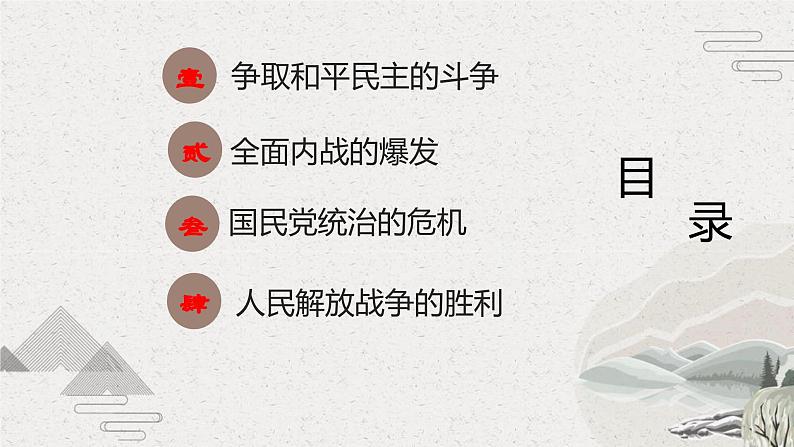 【2023部编高教版】中职历史 基础模块 中国历史 第24课 人民解放战争（课件+教案+同步练习含解析）03