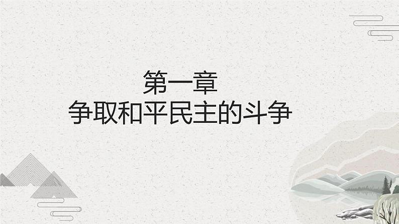 【2023部编高教版】中职历史 基础模块 中国历史 第24课 人民解放战争（课件+教案+同步练习含解析）04