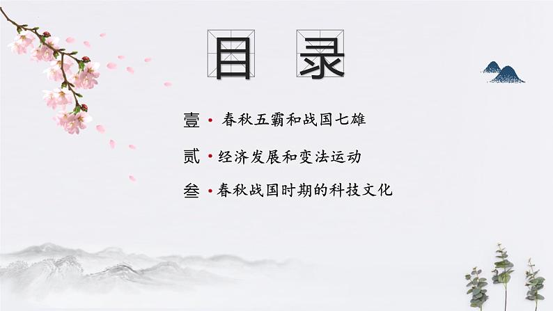 第2课 春秋战国的历史巨变【课件】 中职高一上学期高教版（2023）中国历史全一册02