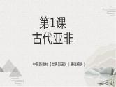 第1课 古代亚非（新教材课件）-【中职专用】《世界历史》同步精品课堂（高教版2023•基础模块）