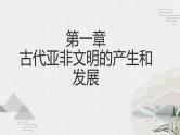 第1课 古代亚非（新教材课件）-【中职专用】《世界历史》同步精品课堂（高教版2023•基础模块）