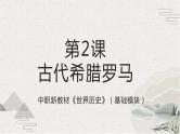 第2课 古代希腊罗马（新教材课件）-【中职专用】《世界历史》同步精品课堂（高教版2023•基础模块）