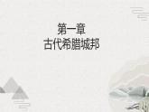 第2课 古代希腊罗马（新教材课件）-【中职专用】《世界历史》同步精品课堂（高教版2023•基础模块）