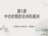 第5课 中古时期的非洲和美洲（新教材课件）-【中职专用】《世界历史》同步精品课堂（高教版2023•基础模块）