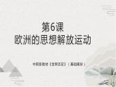 第6课 欧洲的思想解放运动（新教材课件）-【中职专用】《世界历史》同步精品课堂（高教版2023•基础模块）