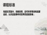 第6课 欧洲的思想解放运动（新教材课件）-【中职专用】《世界历史》同步精品课堂（高教版2023•基础模块）