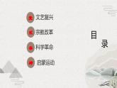 第6课 欧洲的思想解放运动（新教材课件）-【中职专用】《世界历史》同步精品课堂（高教版2023•基础模块）