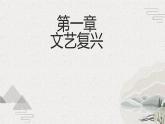 第6课 欧洲的思想解放运动（新教材课件）-【中职专用】《世界历史》同步精品课堂（高教版2023•基础模块）