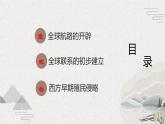 第7课 全球航路的开辟和欧洲早期殖民扩张（新教材课件）-【中职专用】《世界历史》同步精品课堂（高教版2023•基础模块）
