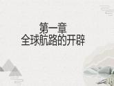 第7课 全球航路的开辟和欧洲早期殖民扩张（新教材课件）-【中职专用】《世界历史》同步精品课堂（高教版2023•基础模块）