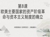 第8课 欧美主要国家的资产阶级革命与资本主义制度的确立（新教材课件）-【中职专用】《世界历史》同步精品课堂（高教版2023•基础模块）
