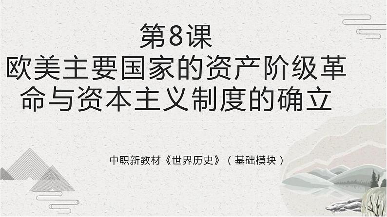 第8课 欧美主要国家的资产阶级革命与资本主义制度的确立（新教材课件）-【中职专用】《世界历史》同步精品课堂（高教版2023•基础模块）第1页