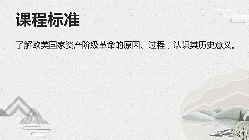 第8课 欧美主要国家的资产阶级革命与资本主义制度的确立（新教材课件）-【中职专用】《世界历史》同步精品课堂（高教版2023•基础模块）第2页