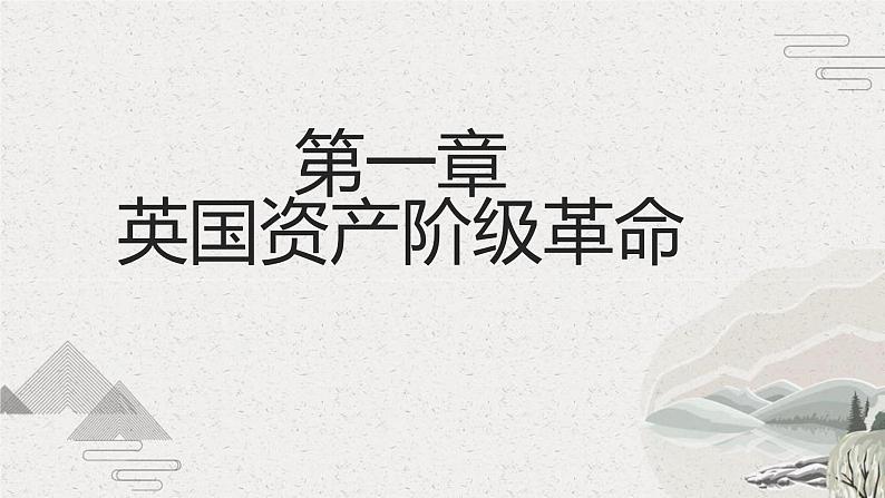 第8课 欧美主要国家的资产阶级革命与资本主义制度的确立（新教材课件）-【中职专用】《世界历史》同步精品课堂（高教版2023•基础模块）第4页