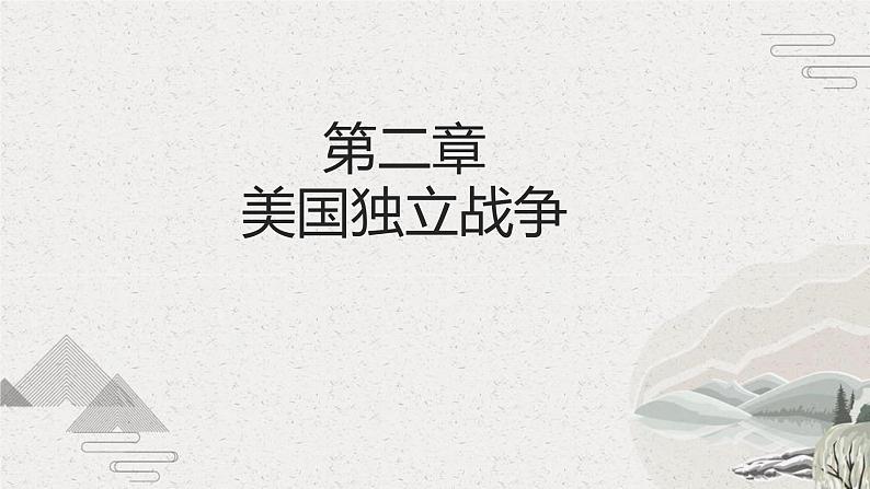 第8课 欧美主要国家的资产阶级革命与资本主义制度的确立（新教材课件）-【中职专用】《世界历史》同步精品课堂（高教版2023•基础模块）第8页