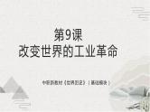 第9课 改变世界的工业革命（新教材课件）-【中职专用】《世界历史》同步精品课堂（高教版2023•基础模块）