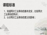 第9课 改变世界的工业革命（新教材课件）-【中职专用】《世界历史》同步精品课堂（高教版2023•基础模块）