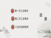 第9课 改变世界的工业革命（新教材课件）-【中职专用】《世界历史》同步精品课堂（高教版2023•基础模块）