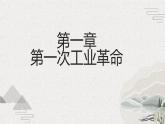 第9课 改变世界的工业革命（新教材课件）-【中职专用】《世界历史》同步精品课堂（高教版2023•基础模块）