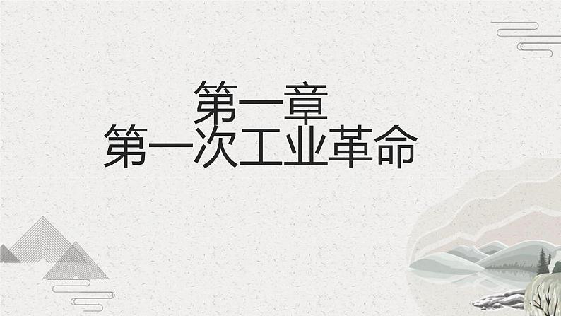 第9课 改变世界的工业革命（新教材课件）-【中职专用】《世界历史》同步精品课堂（高教版2023•基础模块）05