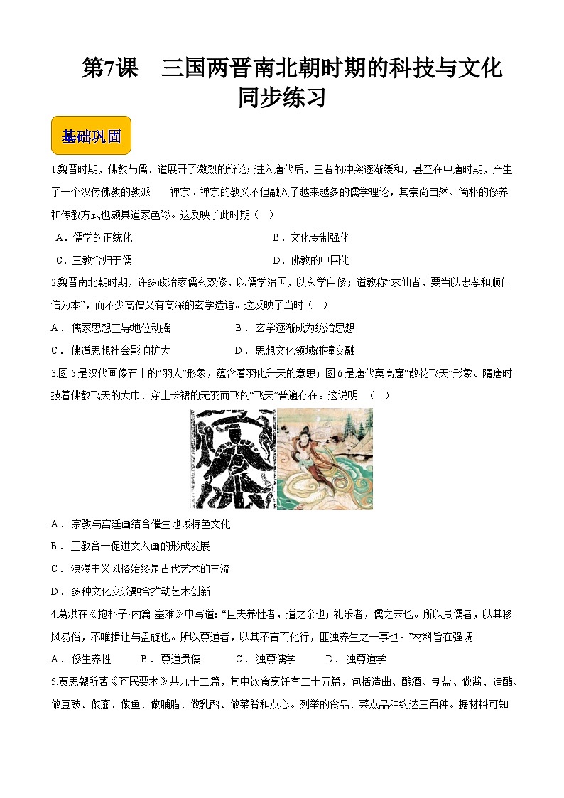 第7课 三国两晋南北朝时期的科技与文化 中职历史 基础模块 中国历史  （课件+教案+同步练习含解析+视频）01