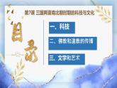 第7课 三国两晋南北朝时期的科技与文化 中职历史 基础模块 中国历史  （课件+教案+同步练习含解析+视频）