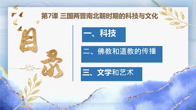 第7课 三国两晋南北朝时期的科技与文化 中职历史 基础模块 中国历史  （课件+教案+同步练习含解析+视频）03