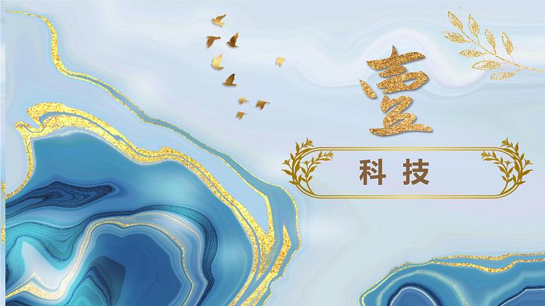 第7课 三国两晋南北朝时期的科技与文化 中职历史 基础模块 中国历史  （课件+教案+同步练习含解析+视频）04