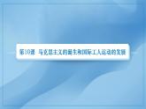 第10课马克思主义的诞生和国际工人运动的发展课件--2023-2024学年中职高一下学期高教版（2023）世界历史全一册