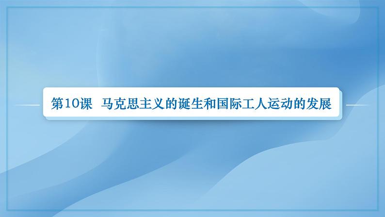 第10课马克思主义的诞生和国际工人运动的发展课件--2023-2024学年中职高一下学期高教版（2023）世界历史全一册02