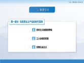 第10课马克思主义的诞生和国际工人运动的发展课件--2023-2024学年中职高一下学期高教版（2023）世界历史全一册