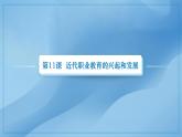 第11课近代职业教育的兴起和发展课件--2023-2024学年中职高一下学期高教版（2023）世界历史全一册