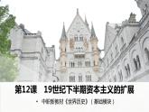 第12课19世纪下半期资本主义的扩展课件--2023-2024学年中职高一下学期高教版（2023）世界历史全一册
