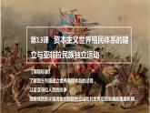 第13课资本主义世界殖民体系的建立与亚非拉民族独立运动课件--2023-2024学年中职高二全学期高教版（2023）世界历史全一册