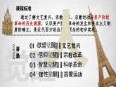 部编高教版2023 中职历史-世界历史 第6课欧洲的思想解放运动 课件+教案