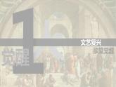 部编高教版2023 中职历史-世界历史 第6课欧洲的思想解放运动 课件+教案