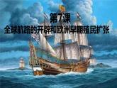 部编高教版2023 中职历史-世界历史 第7课全球航路的开辟和欧洲早期殖民扩张 课件+教案