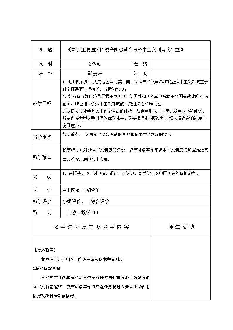 部编高教版2023 中职历史-世界历史 第8课欧美主要国家的资产阶级革命与资本主义制度的确立 课件+教案01
