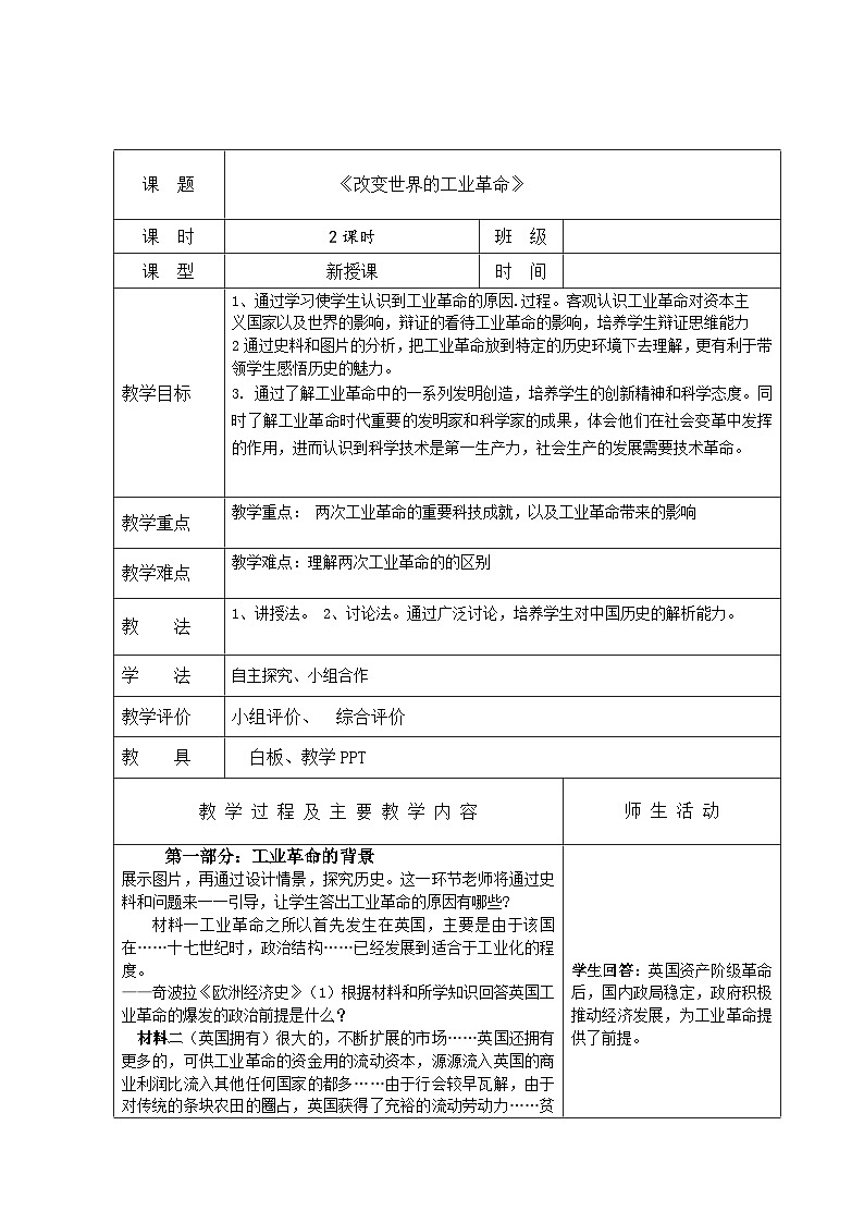 部编高教版2023 中职历史-世界历史 第9课改变世界的工业革命 课件+教案01