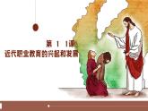 部编高教版2023 中职历史-世界历史 第11课近代职业教育的兴起和发展 课件+教案