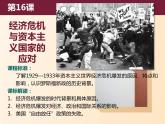 部编高教版2023 中职历史-世界历史 第16课经济危机与资本主义国家的应对 课件+教案
