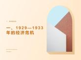 部编高教版2023 中职历史-世界历史 第16课经济危机与资本主义国家的应对 课件+教案