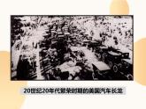 部编高教版2023 中职历史-世界历史 第16课经济危机与资本主义国家的应对 课件+教案